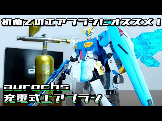 YouTube【笠松のガンプラ・ホビー動画】充電式エアブラシver.3.5emをご紹介いただきました。