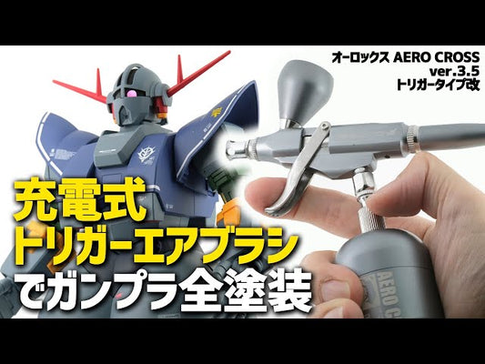 【イタミテックチャンネル】充電式エアブラシのトリガータイプを使ってジオングを塗ってみた!