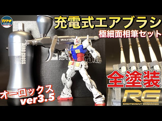 【TAIYAKI MODEL’s】ガンプラ 初心者 にも オススメ オーロックス の 充電式 エアブラシ エアロクロス 極細面相筆 12本セット で RG ガンダム ver2.0 全塗装 してみました 【rg】【プロモーション】