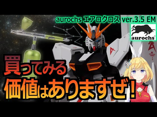 YouTube【ふわとろ大尉のMSハンガーデッキ】充電式エアブラシver.3.5emをご紹介いただきました。