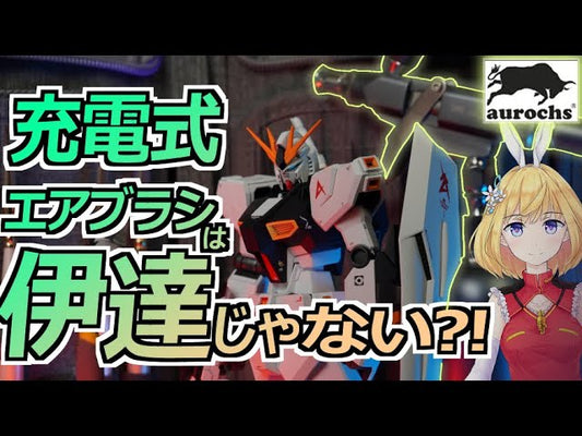 【ふわとろ大尉のMSハンガーデッキ】aurochs newアイテムでνガンダムを製作!!【プロモ動画】