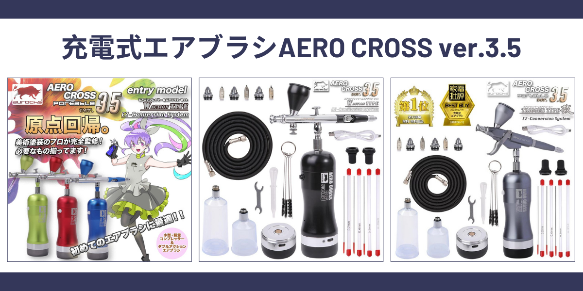どれを選べばいい?充電式エアブラシver.3.5徹底比較! – aurochs どれを選べばいい?充電式エアブラシver.3.5徹底比較! – aurochs