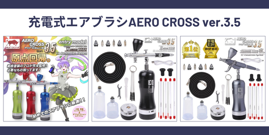 どれを選べばいい?充電式エアブラシver.3.5徹底比較!