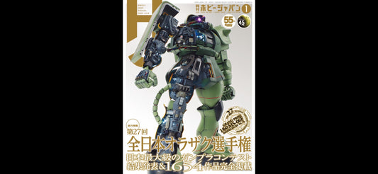 月刊ホビージャパン 2025年 1月号にaurochs製品が掲載されました!