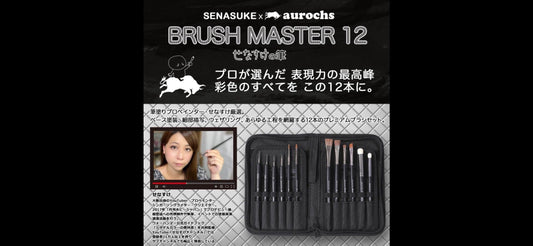 新商品:aurochs × SENASUKE BRUSH MASTER 12本セット