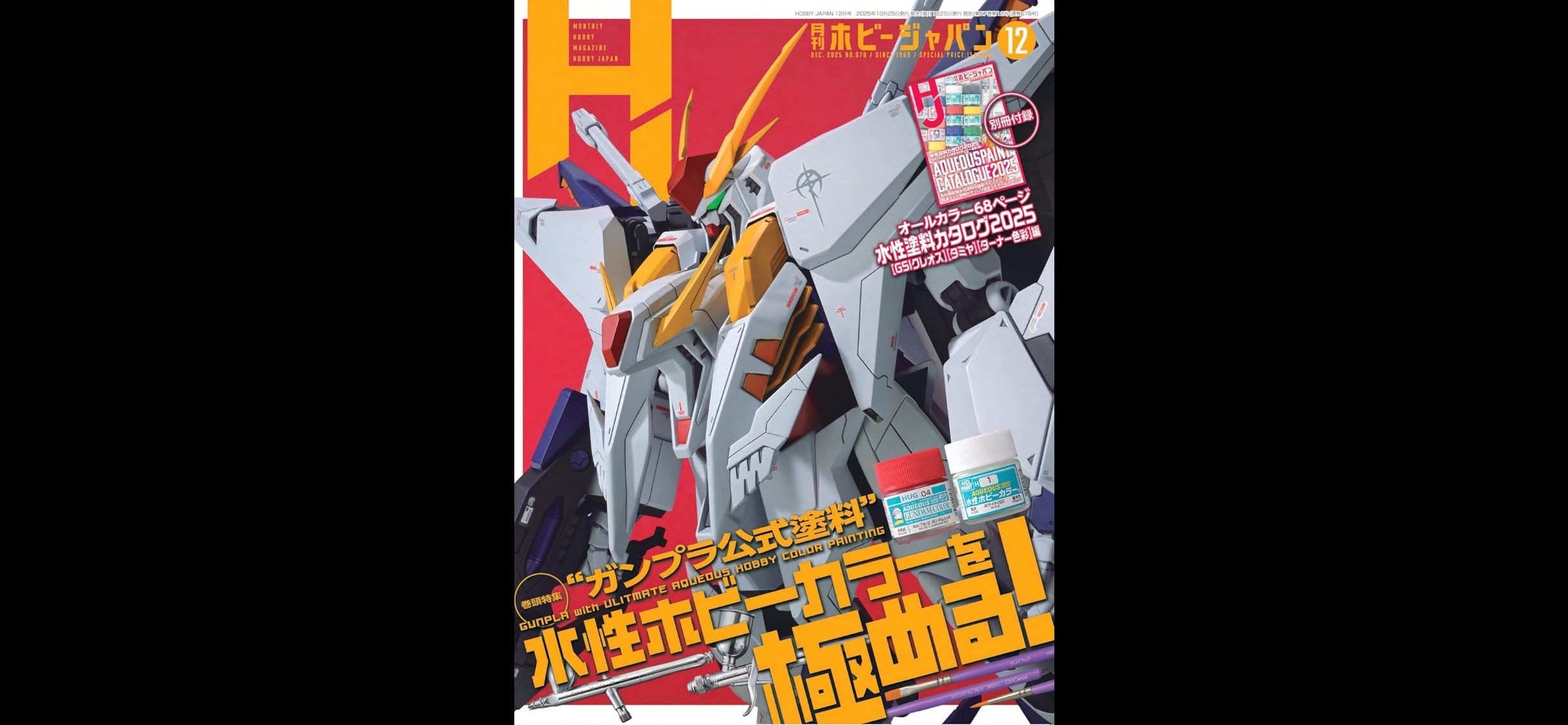 月刊ホビージャパン2025年12月号にaurochs製品が掲載されました