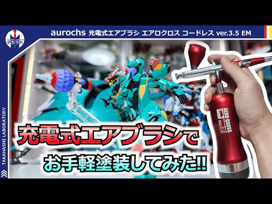 YouTube【 タカハシラボラトリー『タカラボ』】充電式エアブラシver.3.5emをご紹介いただきました。