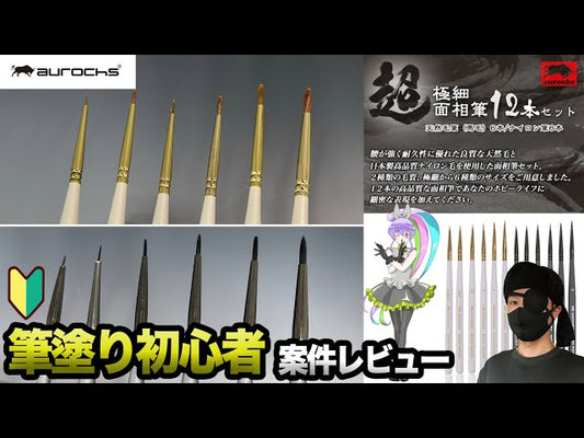 【雷電のプラモデル工房 ガンプラ製作】aurochs 極細面相筆12本セット 筆塗り初心者、面相筆の案件を受ける