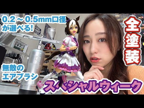 【香坂きの】スペシャルウィーク全塗装!べた塗り、パール、グラデーションも充電式エアブラシ1本で!