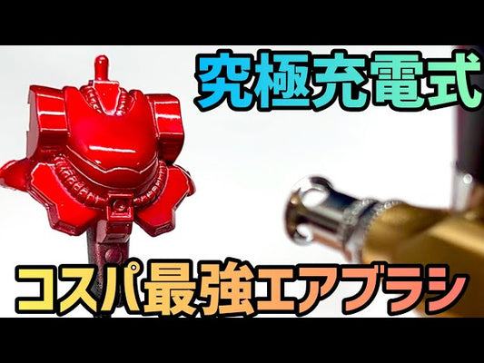 【せなすけの模型】【究極進化&コスパ最強】この充電式エアブラシ凄すぎ!