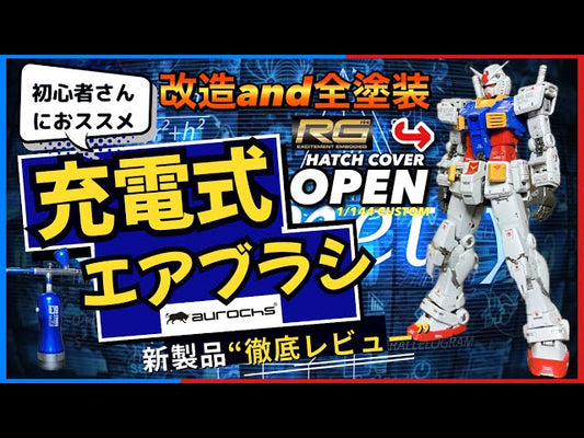 YouTube【TAIYAKI MODEL’s】充電式エアブラシver.3.5emをご紹介いただきました。