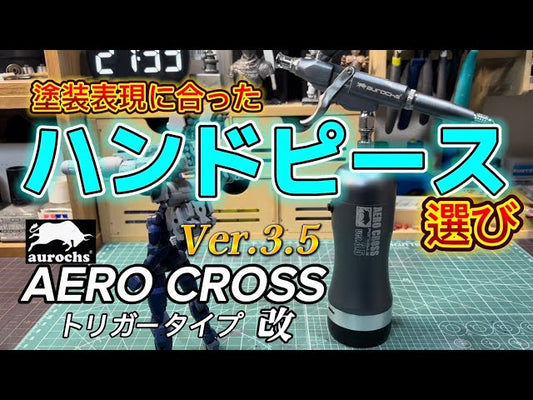 【老GUNPLAチャンネル】塗装表現に合ったハンドピース選びと オーロックス新商品充電式エアブラシエアロクロスVer.3.5トリガータイプ改