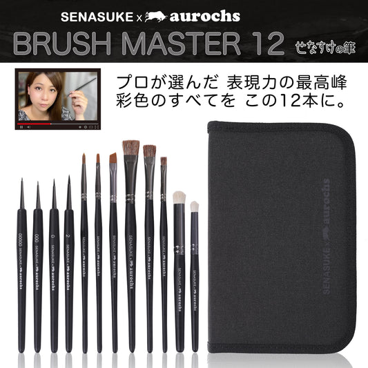 【せなすけ監修】aurochs × SENASUKE BRUSH MASTER 12本セット プロペインターが選んだ究極の筆 細部描写 ウェザリング 塗装全工程に対応 せなすけコラボ