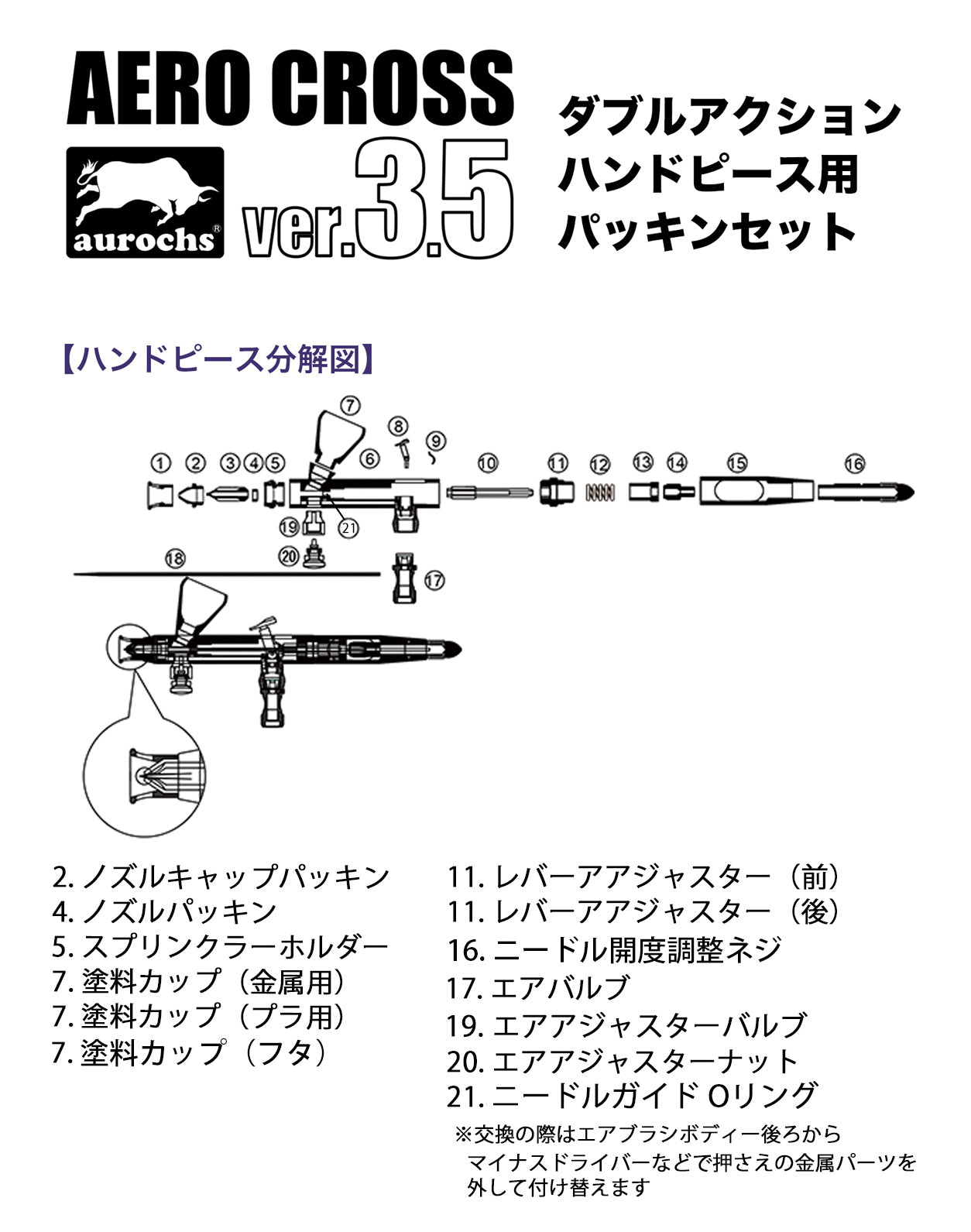 aurochs AERO-CROSS エアブラシ パッキンセット