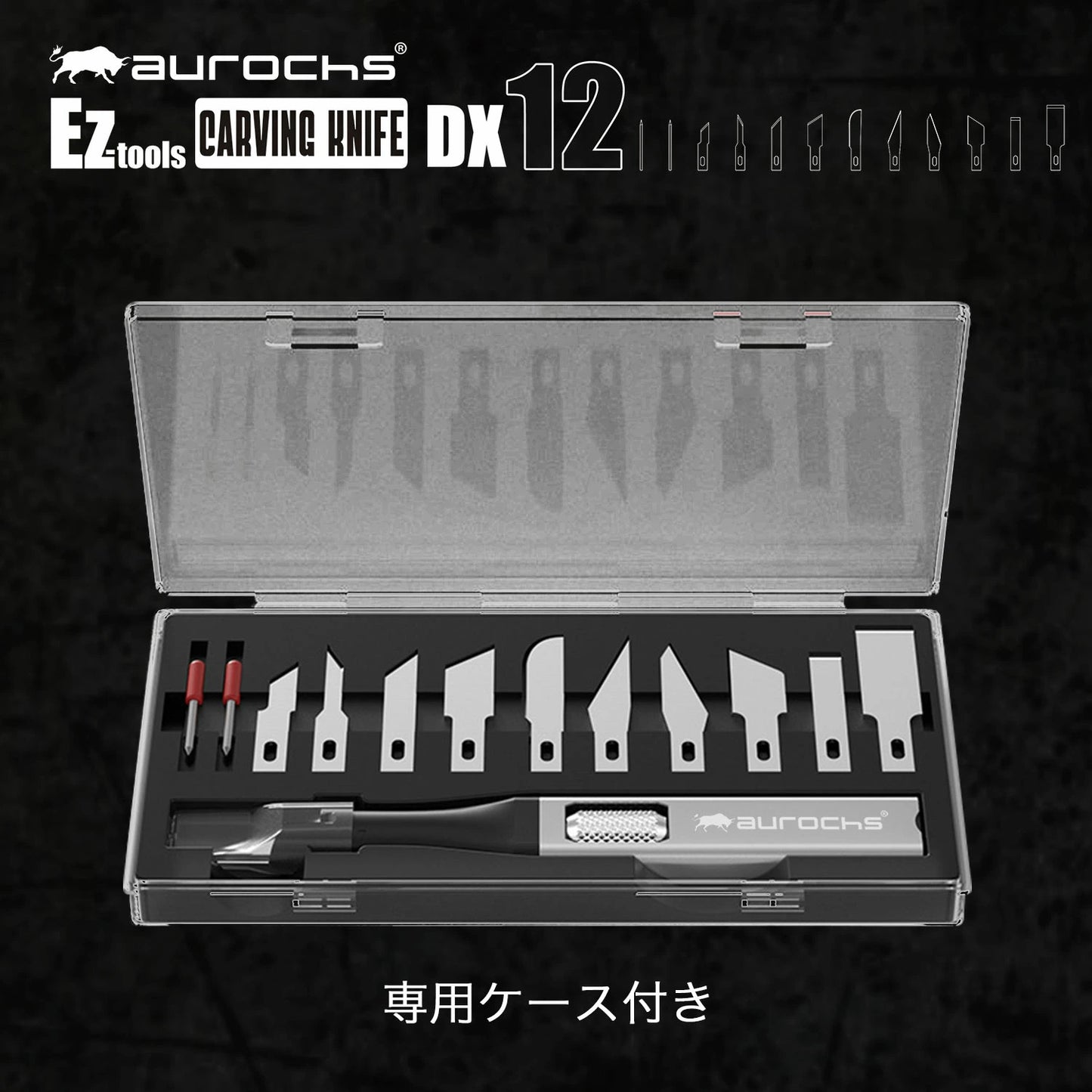 aurochs EZ-tools カービングナイフ DX12 替刃11種12刃枚付