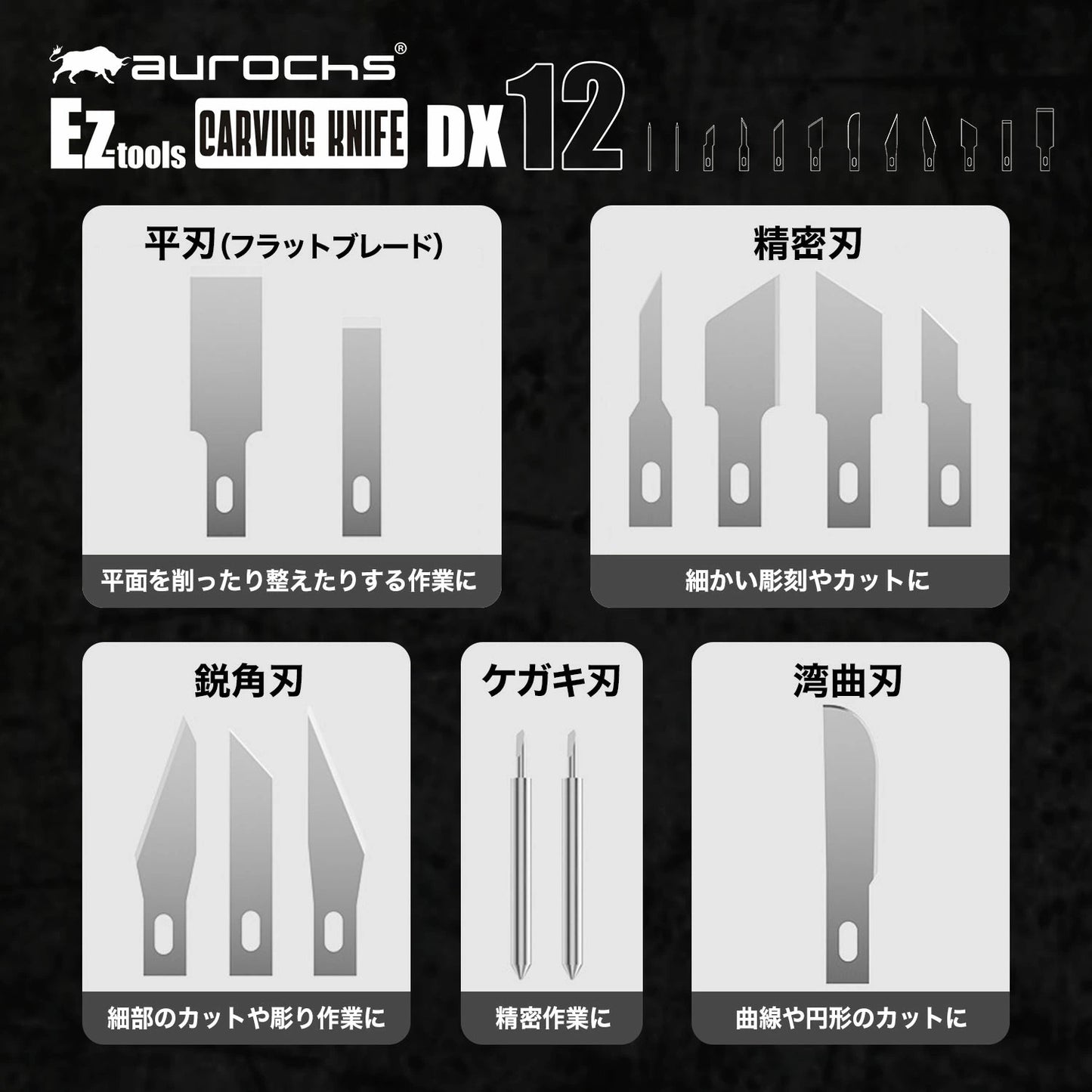 aurochs EZ-tools カービングナイフ DX12 替刃11種12刃枚付