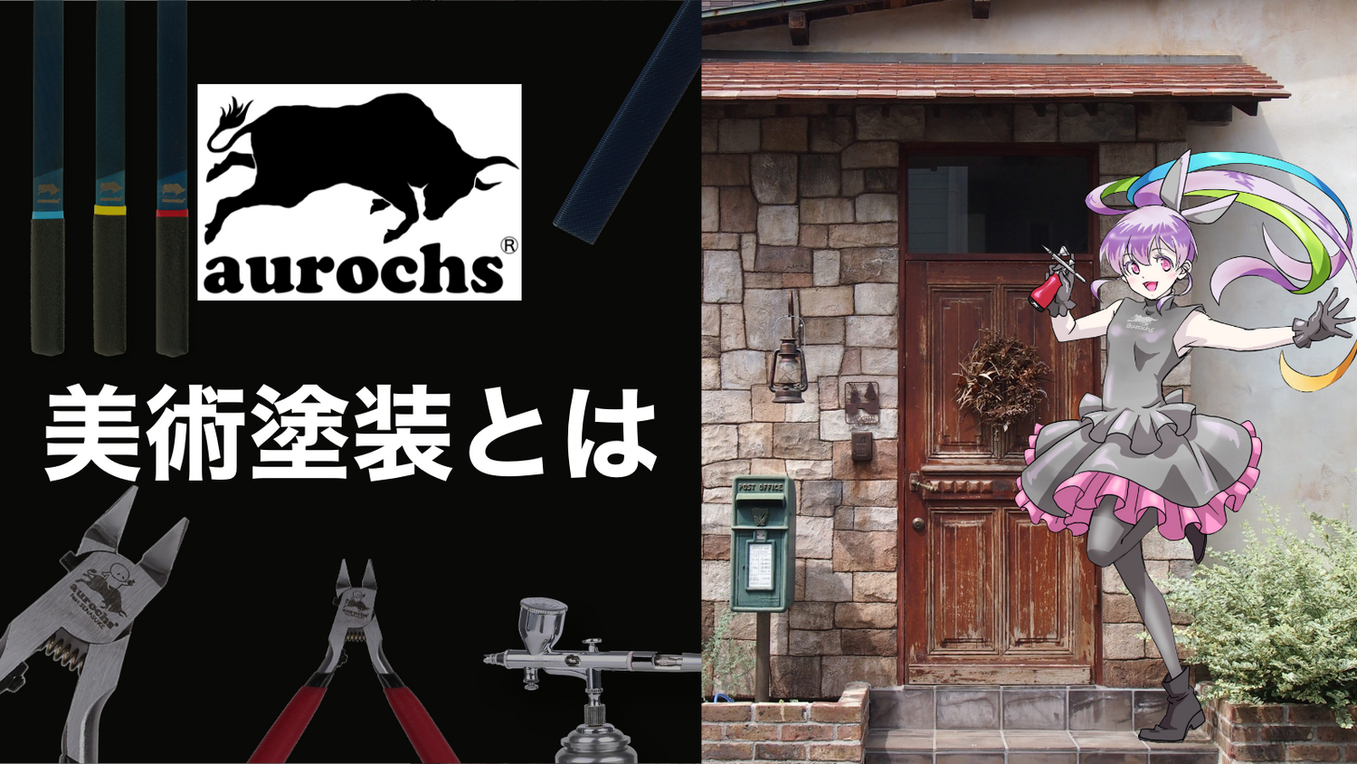 美術塗装とは