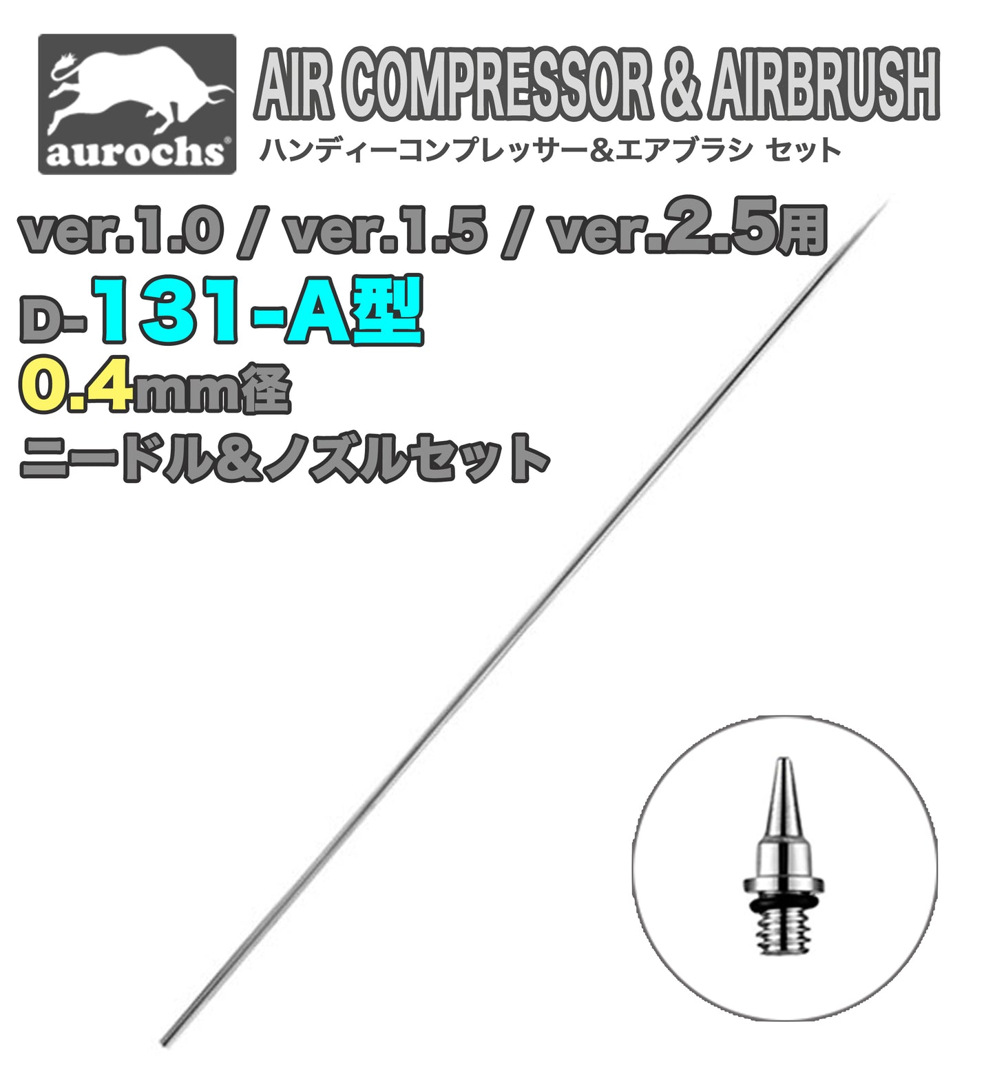 aurochs AERO-CROSS エアブラシ ノズル ニードルセット