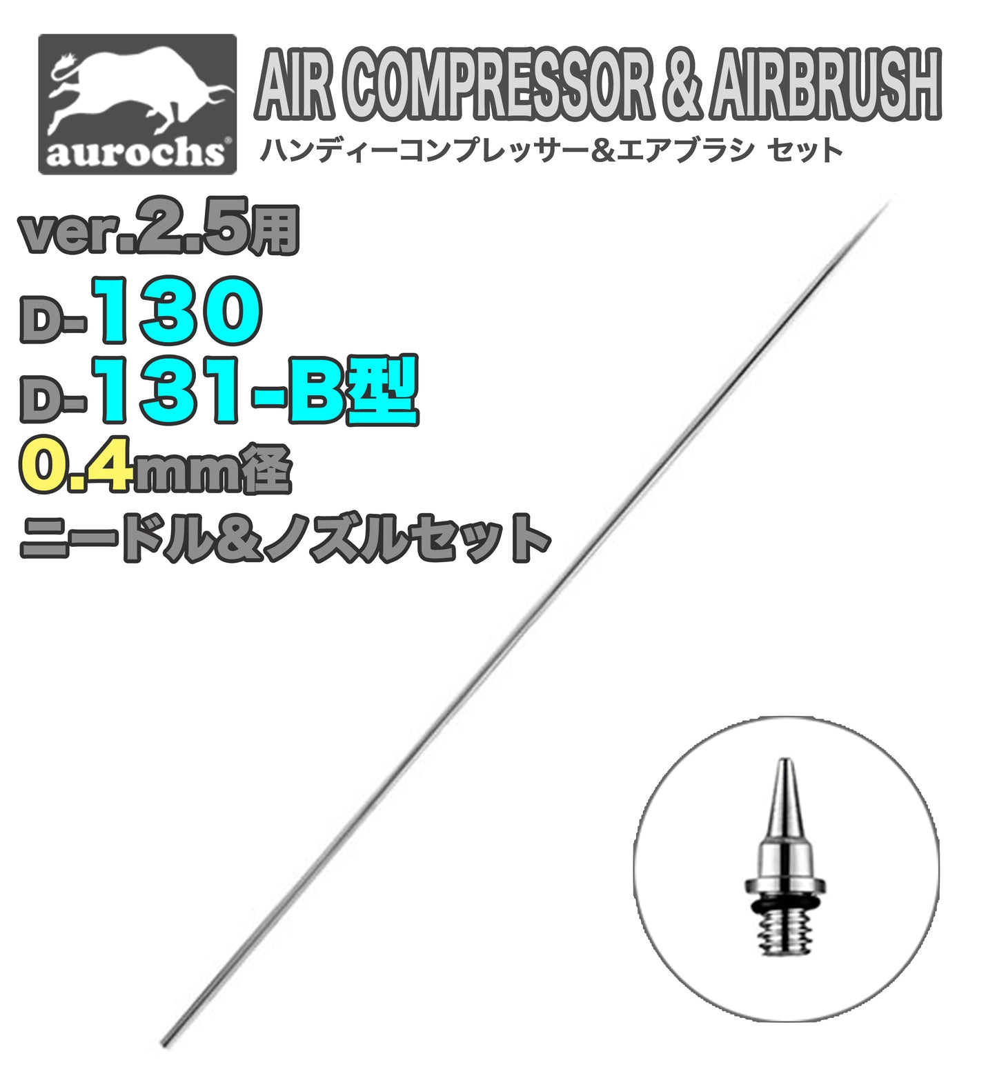 aurochs AERO-CROSS エアブラシ ノズル ニードルセット