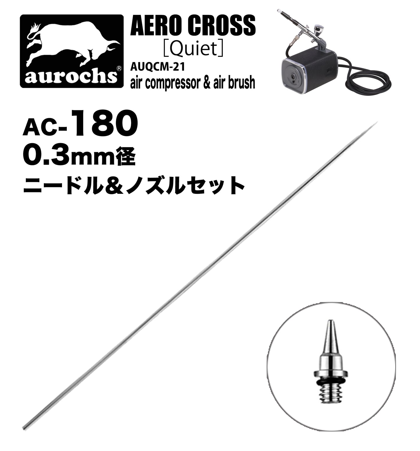 aurochs AERO-CROSS エアブラシ ノズル ニードルセット