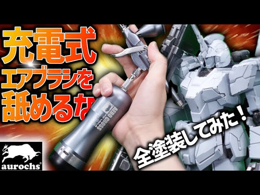 【ぷらみんのプラモファクトリー】ガンプラ全塗装　オーロックスの充電式エアブラシでガンプラ全塗装してみたらすごかった！