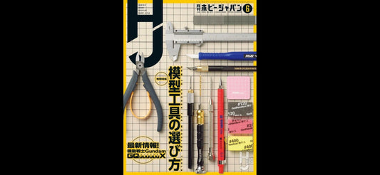 月刊ホビージャパン2025年6月号にaurochs製品が掲載されました！