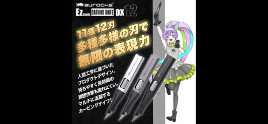 新商品：「EZ-tools」カービングナイフDX12