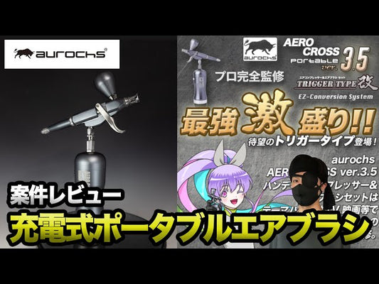 【雷電のプラモデル工房 ガンプラ製作】案件レビュー　aurochs 充電式エアブラシ AERO CROSS portable ver.3.5