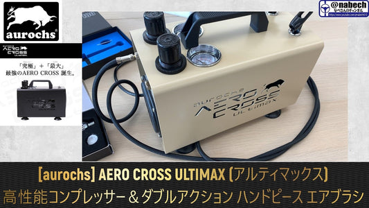 なべさんにAERO CROSS ULTIMAX (アルティマックス）を紹介していただきました！