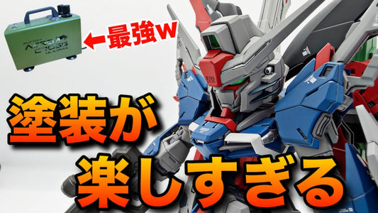 はちプラさん：【ガンプラ全塗装】MGSDデスティニーガンダムを最強のツールを使って全塗装！塗装が楽しすぎる！！
