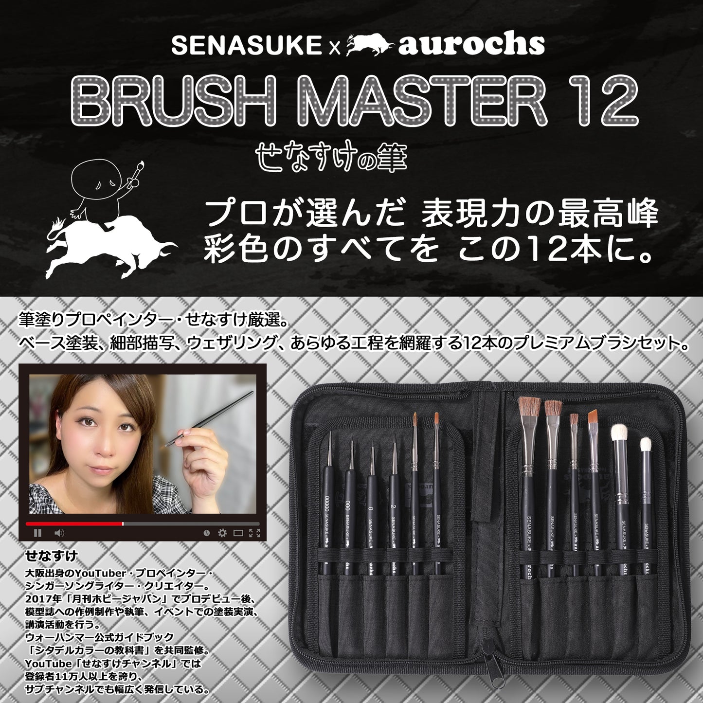 【せなすけ監修】aurochs × SENASUKE BRUSH MASTER 12本セット プロペインターが選んだ究極の筆 細部描写 ウェザリング 塗装全工程に対応 せなすけコラボ