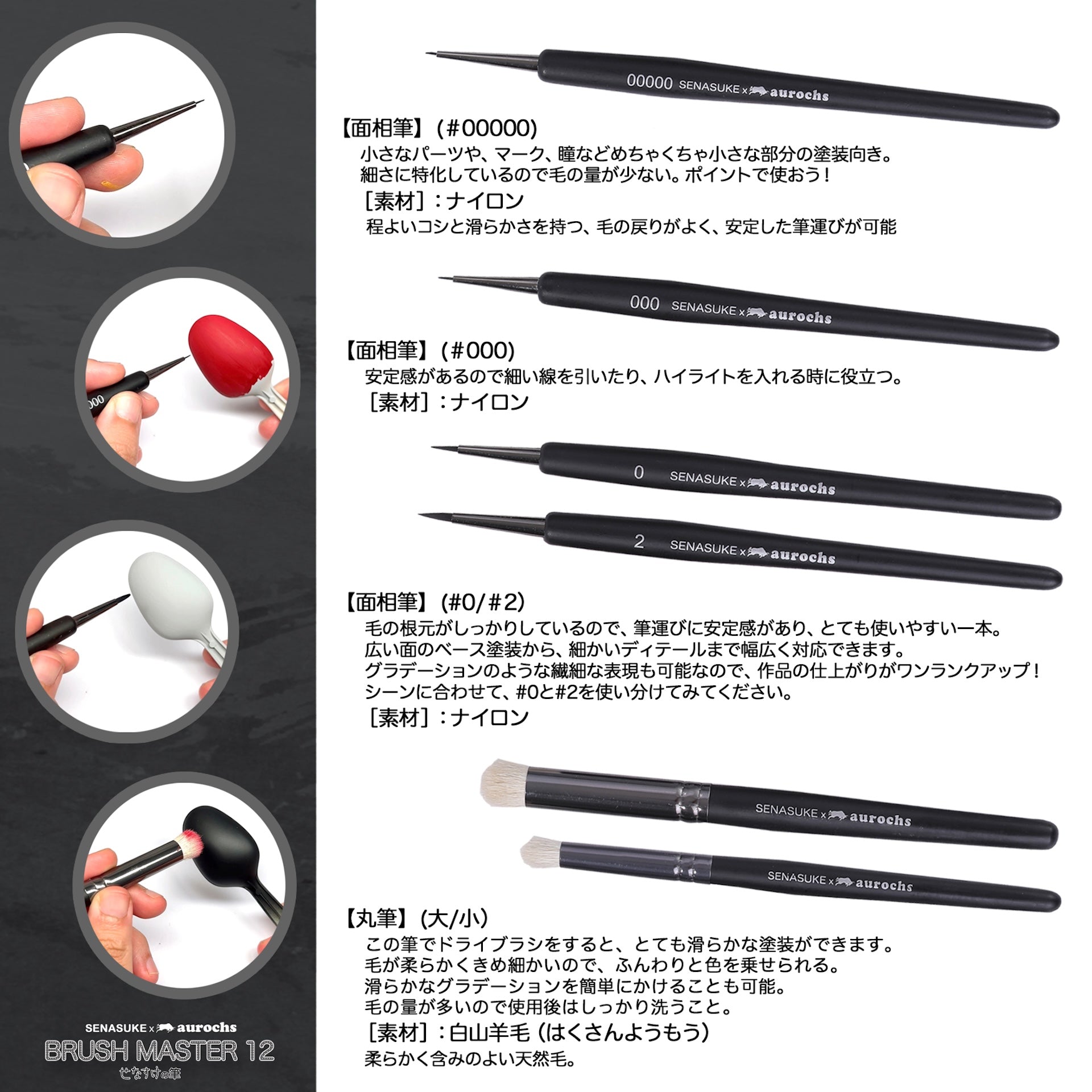 せなすけ監修】aurochs × SENASUKE BRUSH MASTER 12本セット