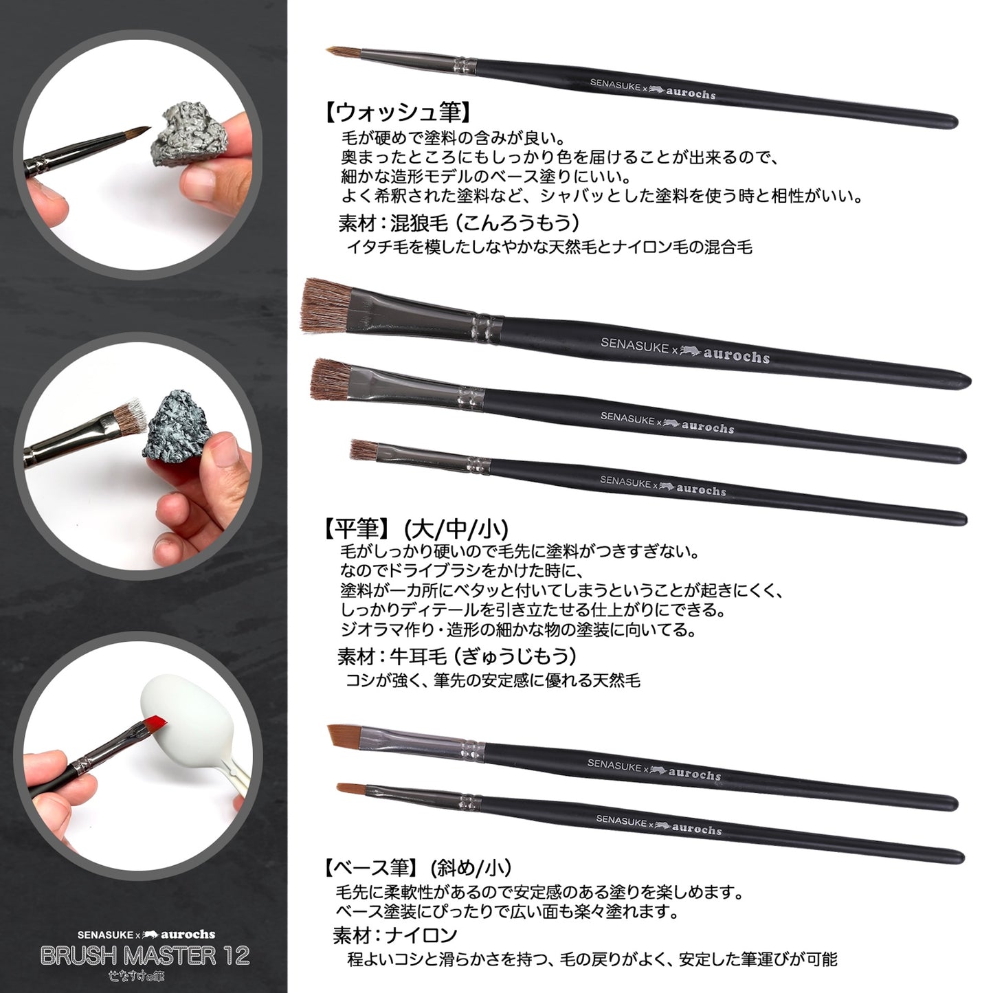【せなすけ監修】aurochs × SENASUKE BRUSH MASTER 12本セット プロペインターが選んだ究極の筆 細部描写 ウェザリング 塗装全工程に対応 せなすけコラボ