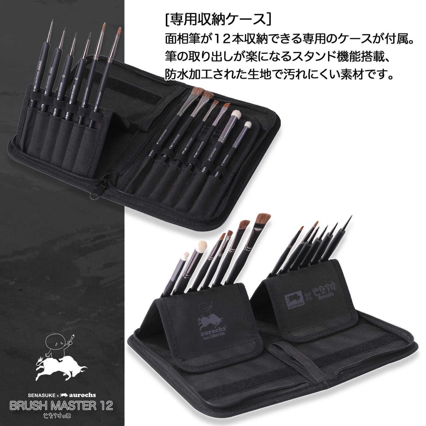 【せなすけ監修】aurochs × SENASUKE BRUSH MASTER 12本セット プロペインターが選んだ究極の筆 細部描写 ウェザリング 塗装全工程に対応 せなすけコラボ