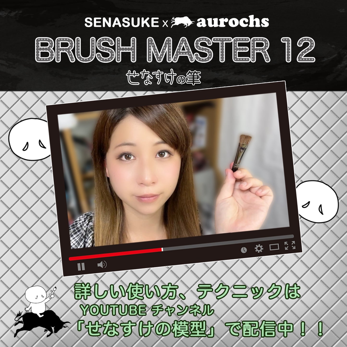 【せなすけ監修】aurochs × SENASUKE BRUSH MASTER 12本セット プロペインターが選んだ究極の筆 細部描写 ウェザリング 塗装全工程に対応 せなすけコラボ
