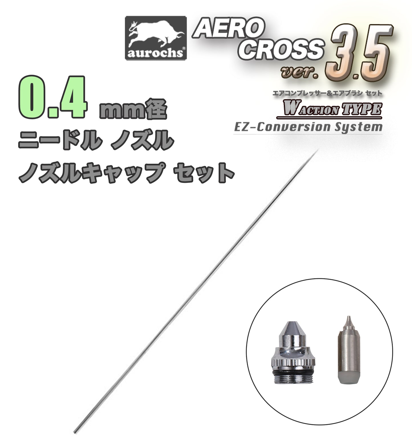 aurochs AERO-CROSS エアブラシ ノズル ニードルセット