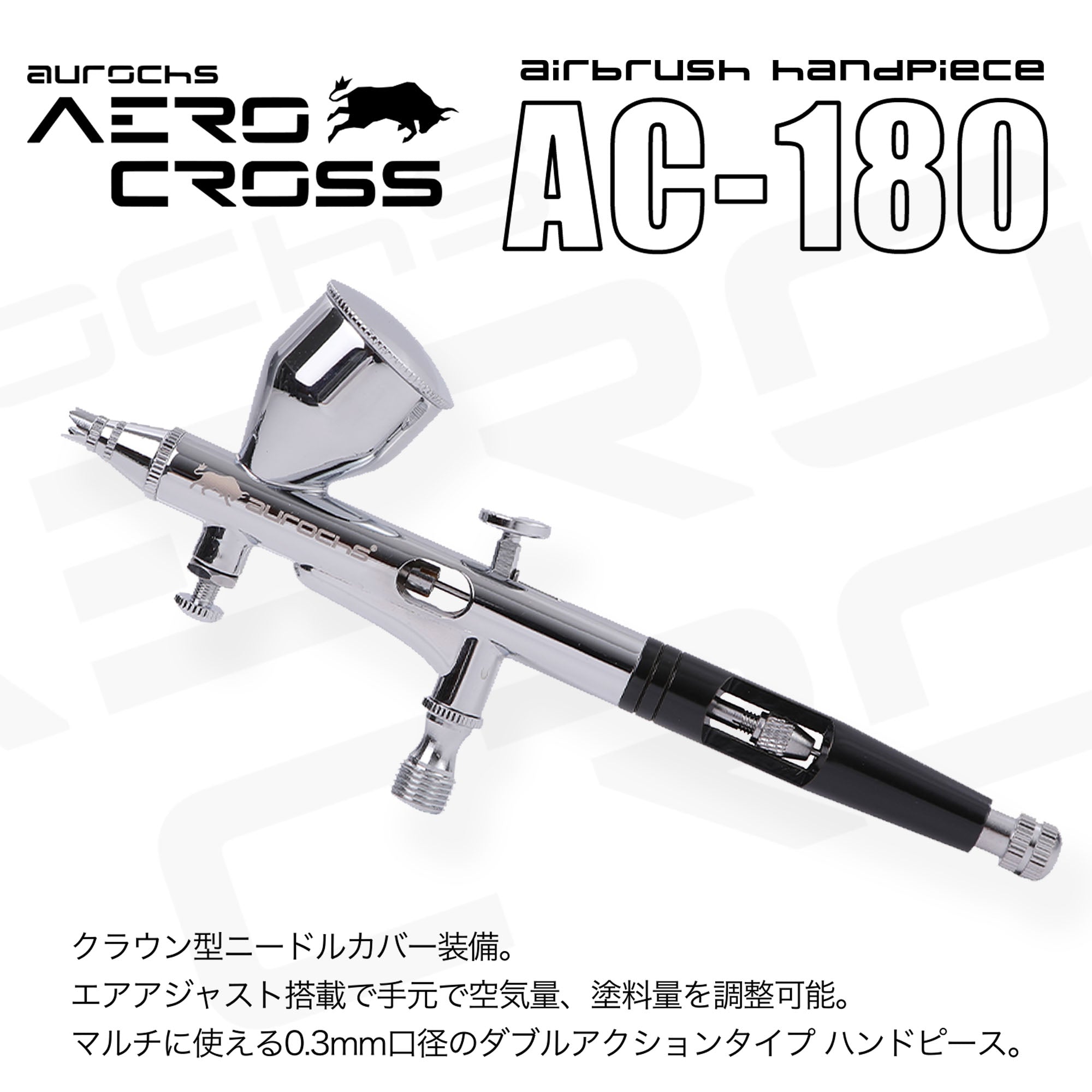 aurochs AERO CROSS エアブラシ ハンドピース AC-180 ダブルアクション