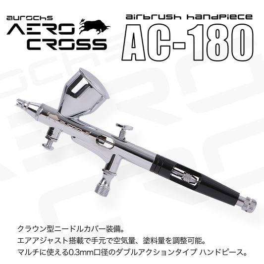 aurochs AERO CROSS エアブラシ ハンドピース AC-180 ダブルアクション 重力式 0.3mm ノズル