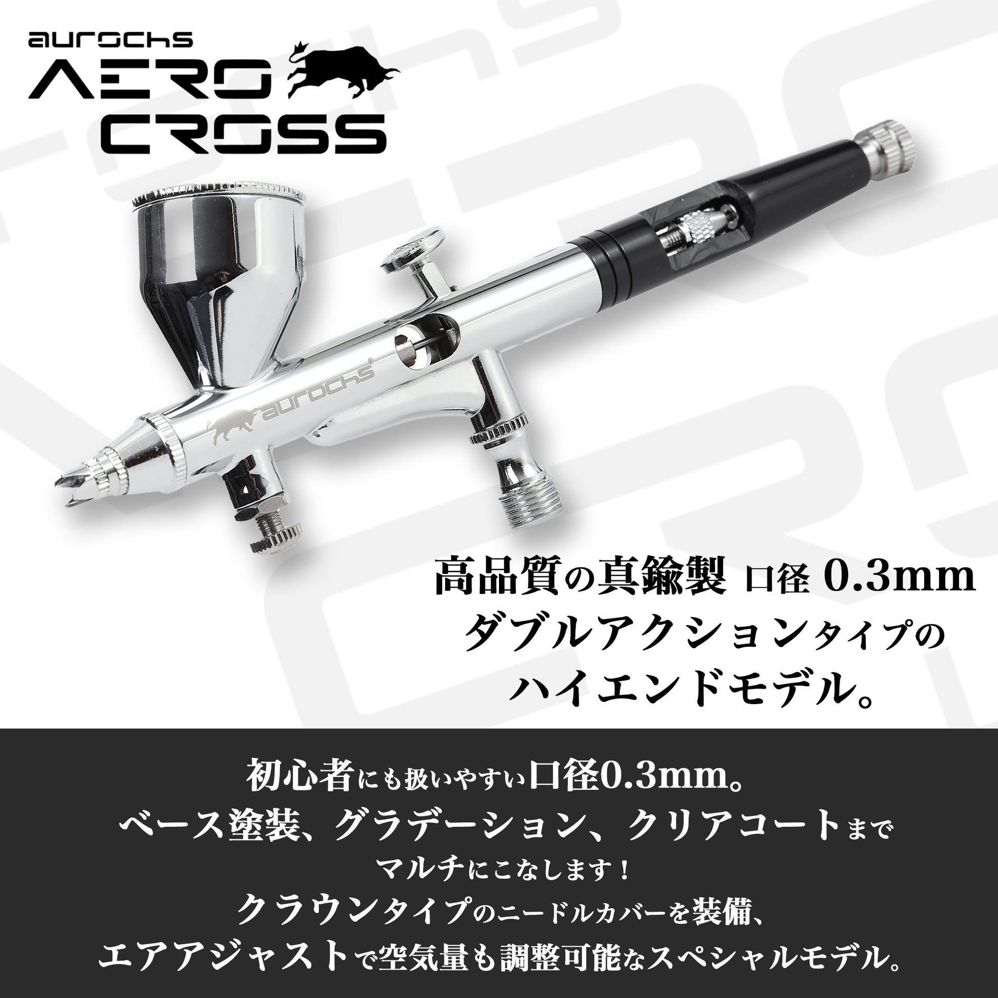 aurochs AERO CROSS エアブラシ ハンドピース AC-180 ダブルアクション