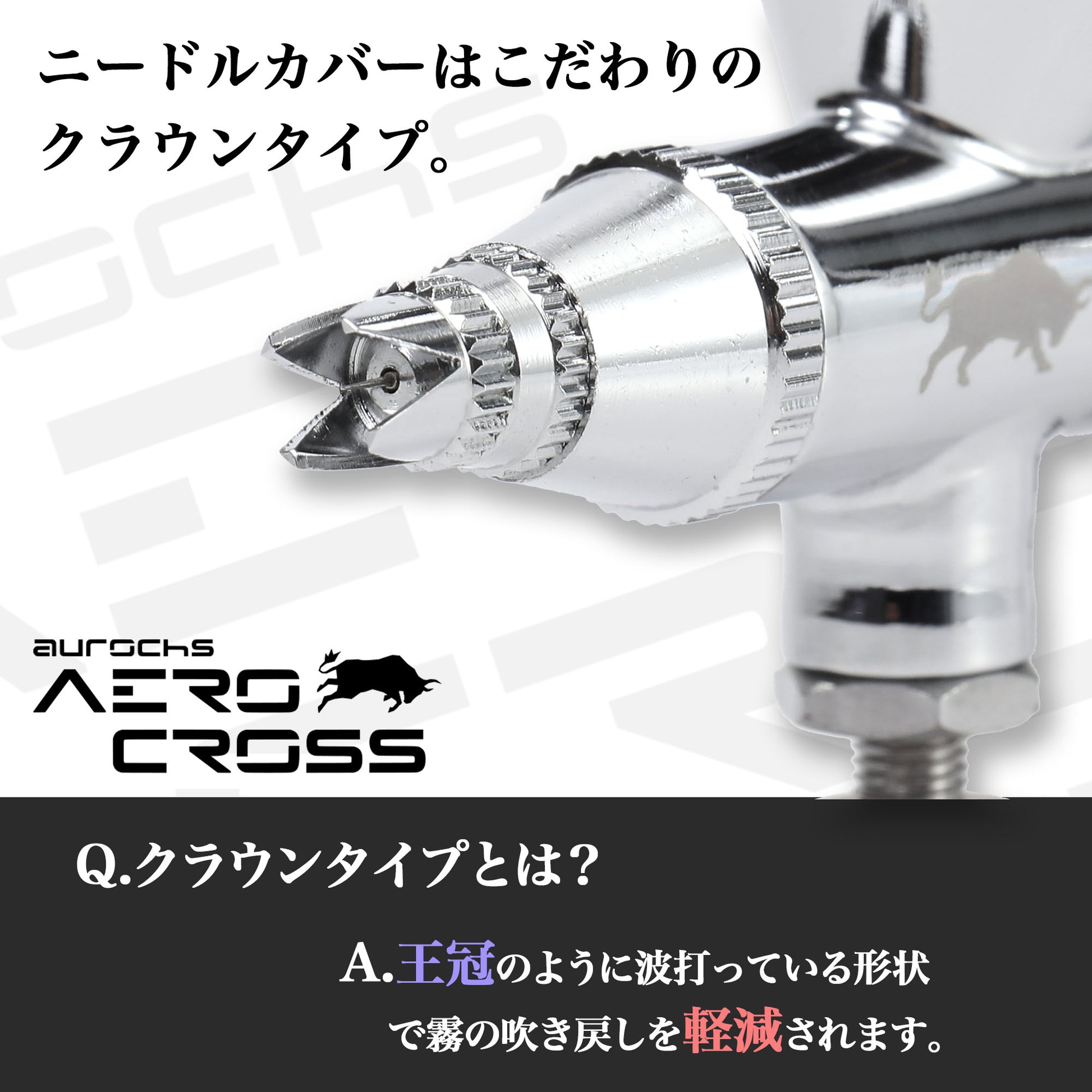 aurochs AERO CROSS エアブラシ ハンドピース AC-180 ダブルアクション