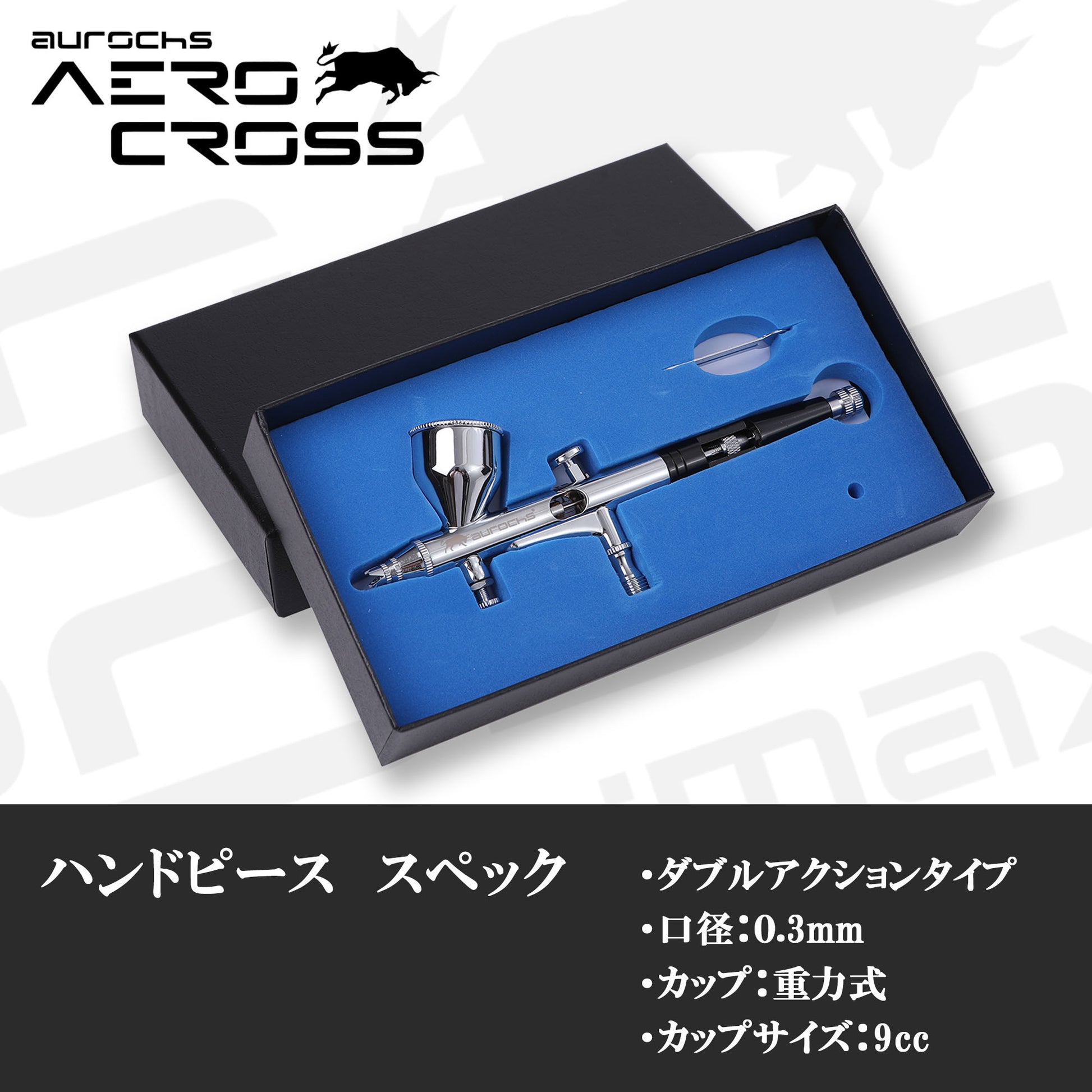 aurochs AERO CROSS エアブラシ ハンドピース AC-180 ダブルアクション