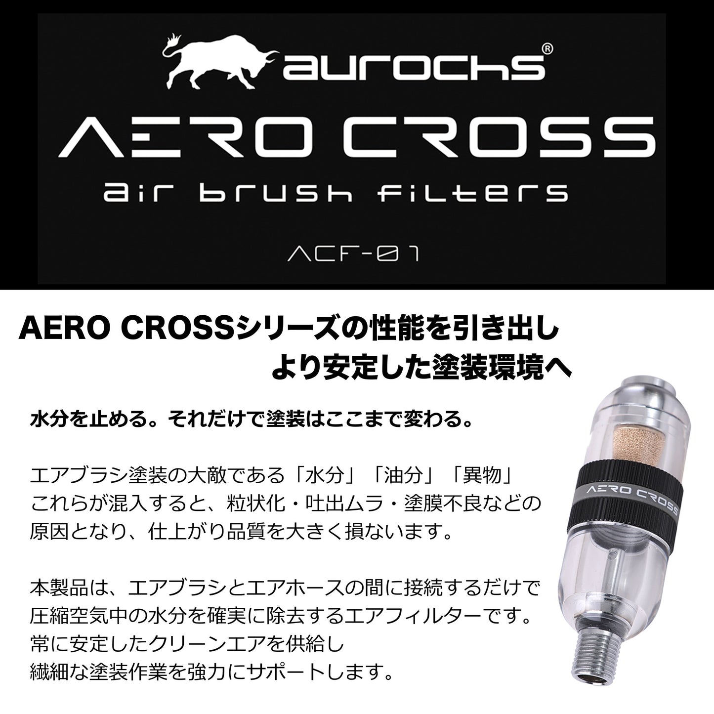 AERO CROSS air brush filters エアロクロス エアブラシ用エアフィルター　ACF-01