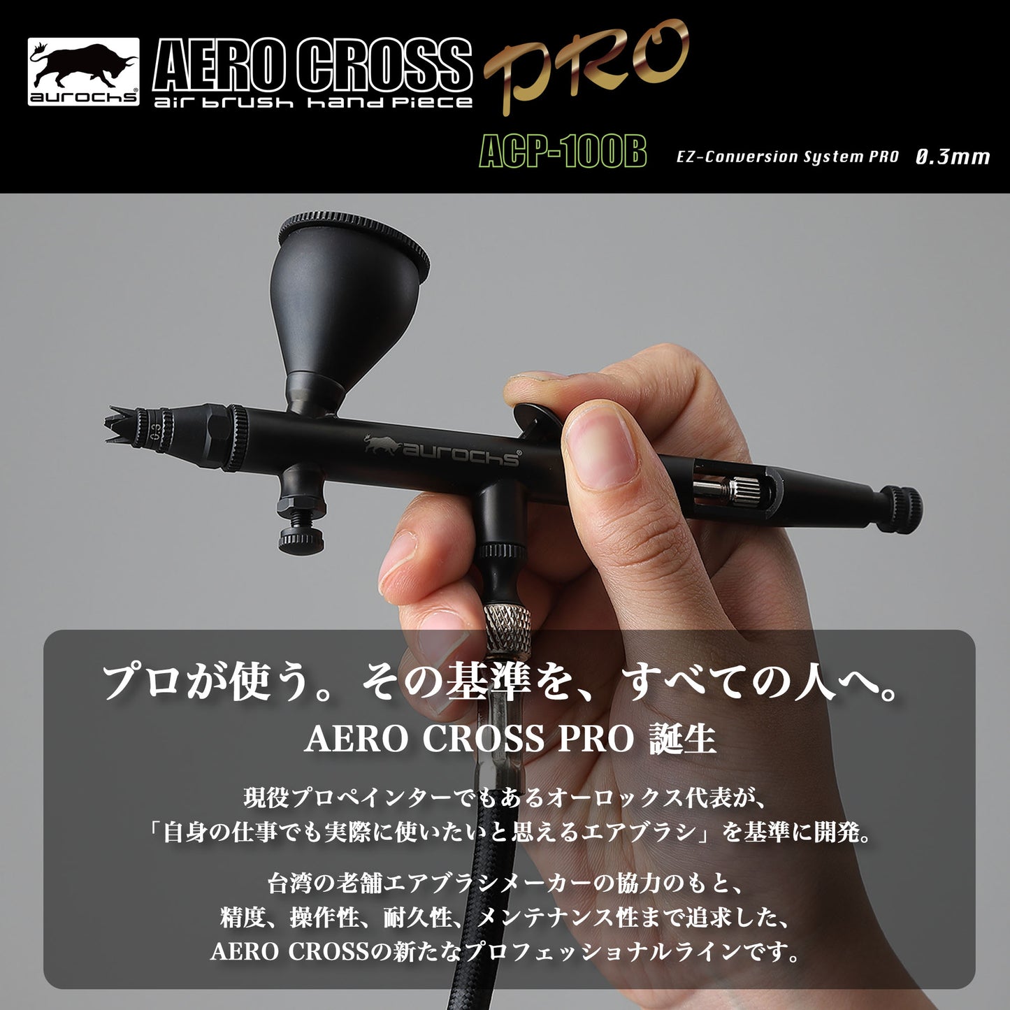 aurochs AERO CROSS PRO ACP-100B エアブラシ ハンドピース 0.3mm ダブルアクション プロ仕様