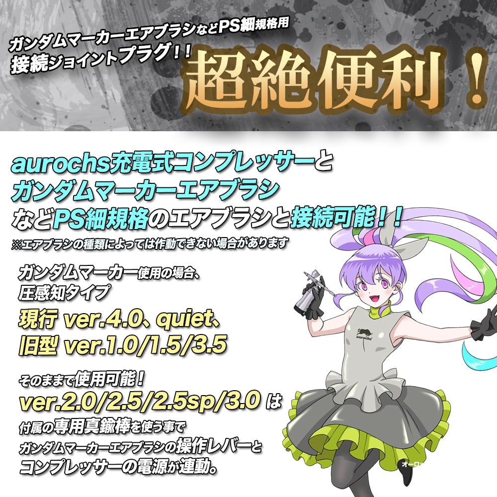 [aurochs] ガンダムマーカーエアブラシ 接続変換プラグ セット 充電式エアブラシ ジョイント オーロックス AERO CROSS エアロクロス ver.1.5 ver.2.0 ver.2.5 ver.2.5sp ver.3.0 ver.3.5 ver.4.0 quiet 対応