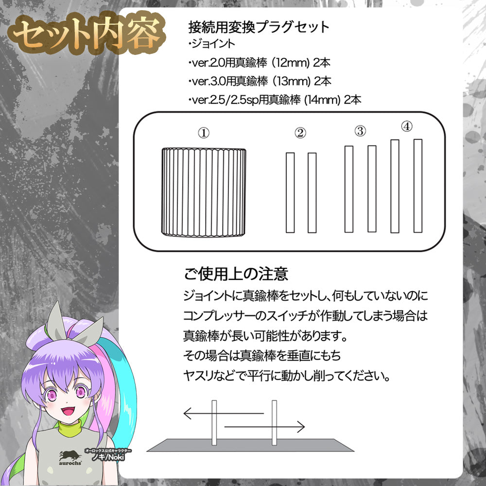 [aurochs] ガンダムマーカーエアブラシ 接続変換プラグ セット 充電式エアブラシ ジョイント オーロックス AERO CROSS エアロクロス ver.1.5 ver.2.0 ver.2.5 ver.2.5sp ver.3.0 ver.3.5 ver.4.0 quiet 対応