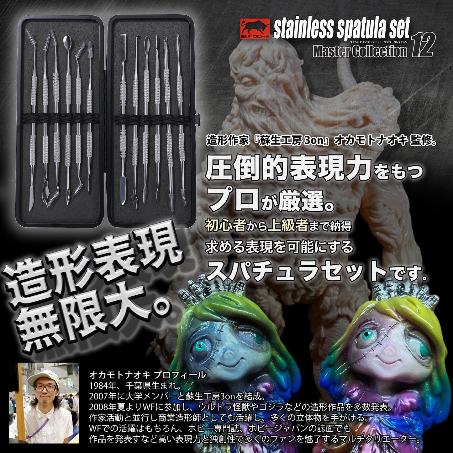【プロ造形作家監修】aurochs スパチュラ 造形 ヘラ ステンレス製 12本 ツール セット
