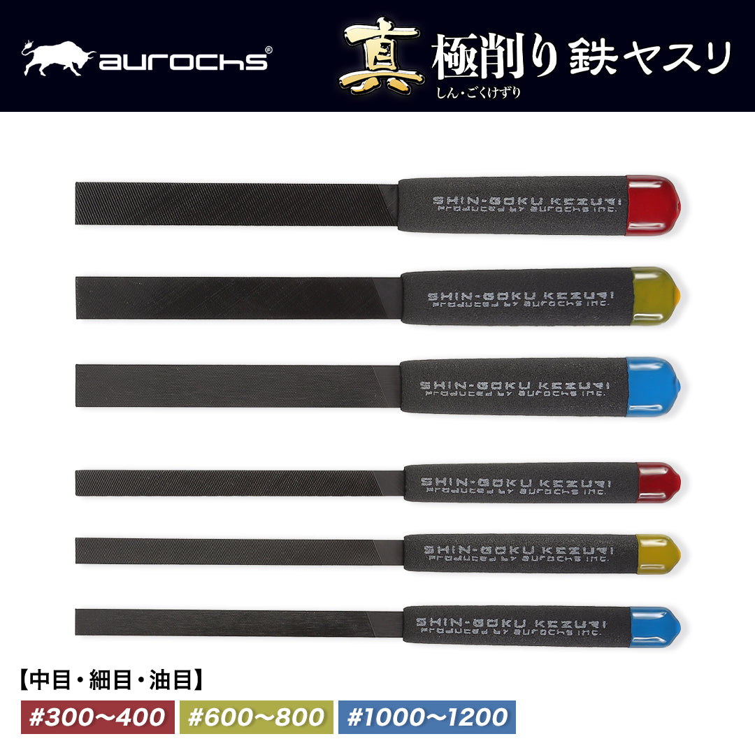aurochs 真極削り鉄 ヤスリ 単目 金属 精密