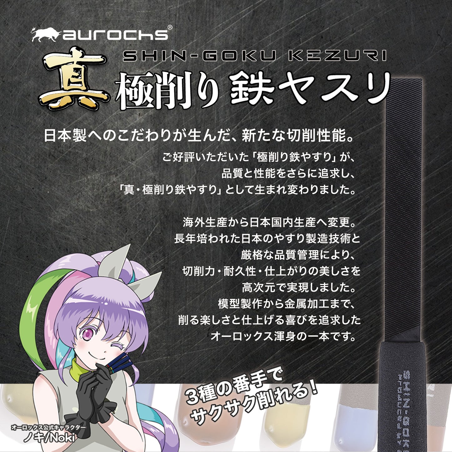 aurochs 真極削り鉄 ヤスリ 単目 金属 精密