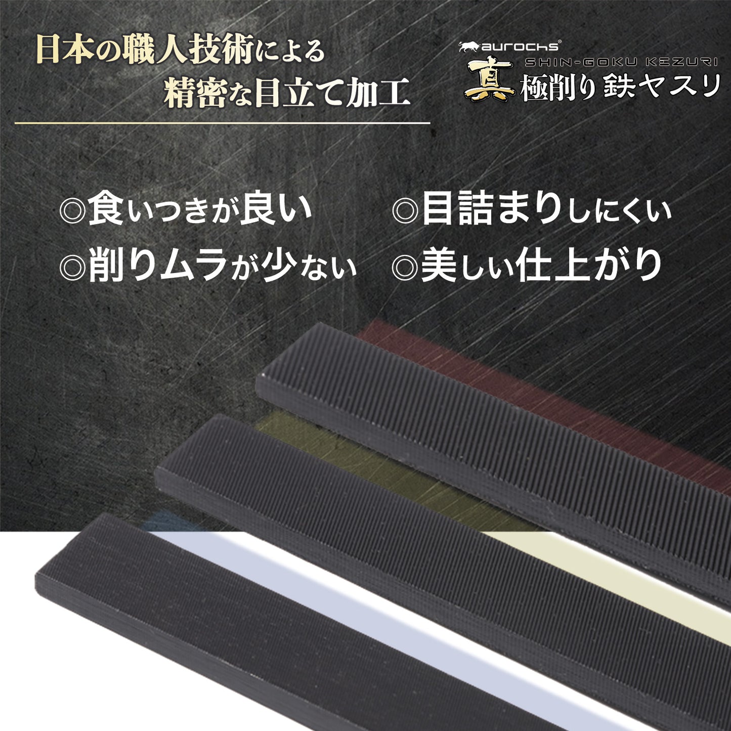 aurochs 真極削り鉄 ヤスリ 単目 金属 精密