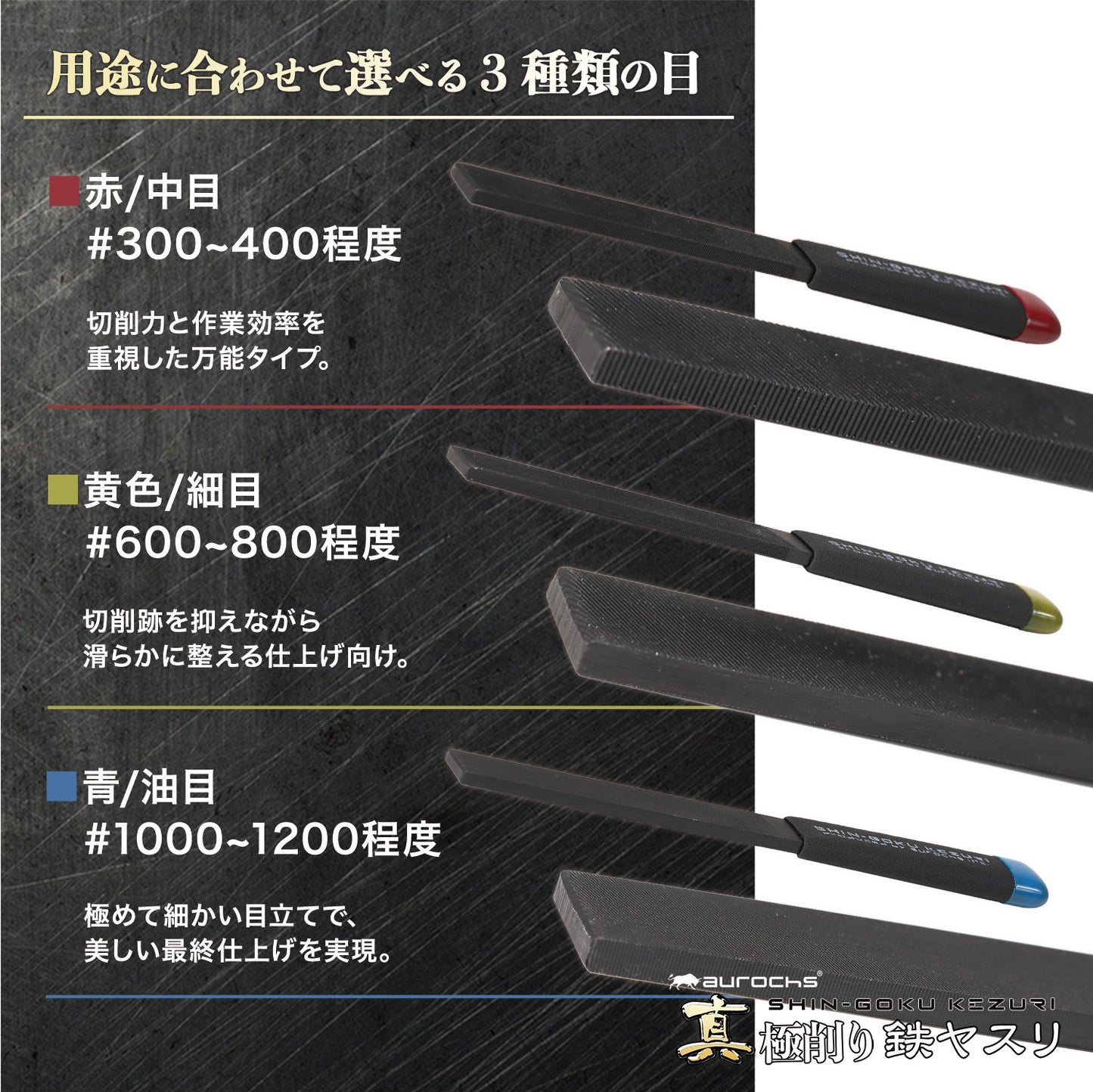 aurochs 真極削り鉄 ヤスリ 単目 金属 精密
